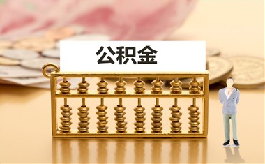 公积金有什么好处和用途？多重好处和广泛的应用